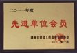 2011年度湖南省先进单位会员（工程造价）.JPG