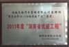 2011年度湖南省先进单位会员（工程造价）.JPG