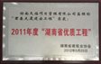 2011年度湖南省先进单位会员（工程造价）.JPG