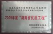 2011年度湖南省先进单位会员（工程造价）.JPG
