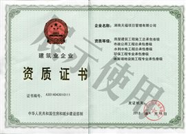 建筑业企业施工资质