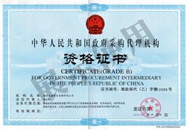 政府采购代理机构