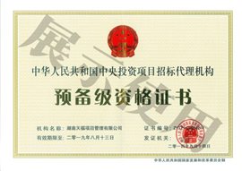 中央投资项目招标代理机构